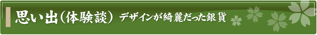 思い出（体験談）～デザインが綺麗だった銀貨～