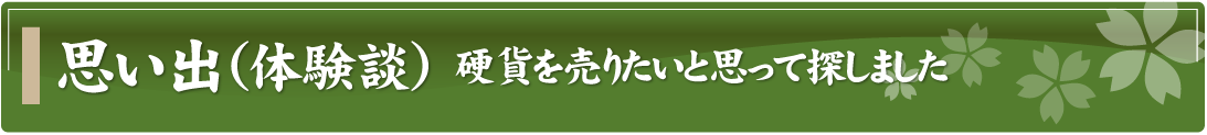 思い出（体験談）～硬貨を売りたいと思って探しました～