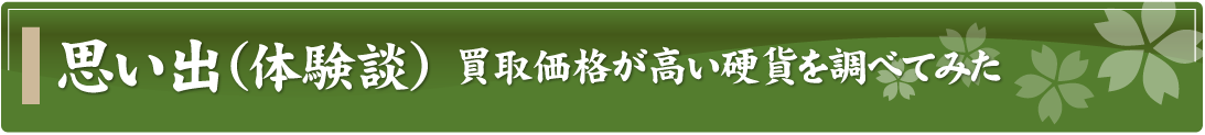 思い出（体験談）～買取価格が高い硬貨を調べてみた～