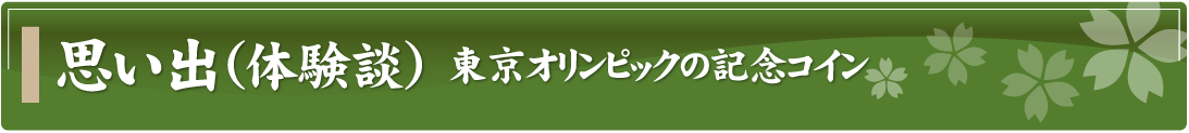 思い出（体験談）～東京オリンピックの記念コイン～