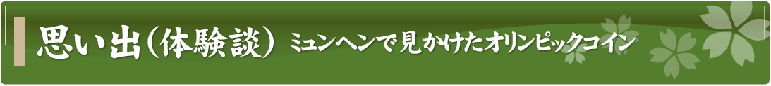 思い出（体験談）～ミュンヘンで見かけたオリンピックコイン～