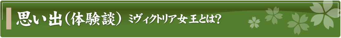 思い出（体験談）～ヴィクトリア女王とは？～