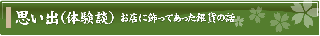 思い出（体験談）～お店に飾ってあった銀貨の話～