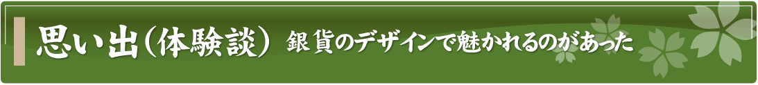 思い出（体験談）～銀貨のデザインで魅かれるのがあった～