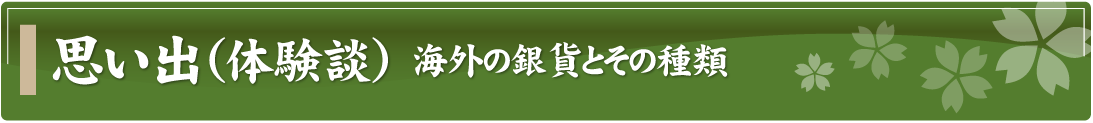 思い出（体験談）～海外の銀貨とその種類～