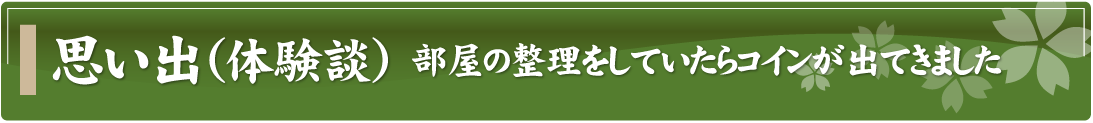 思い出（体験談）～部屋の整理をしていたらコインが出てきました～