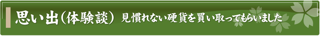 思い出（体験談）～見慣れない硬貨を買い取ってもらいました～