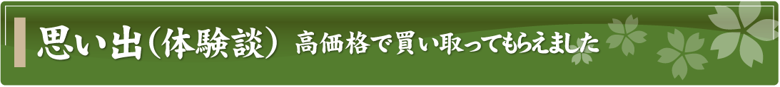 思い出（体験談）～高価格で買い取ってもらえました～