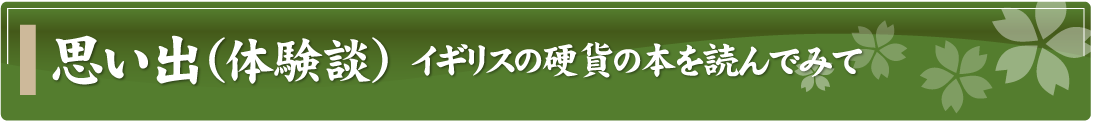 思い出（体験談）～イギリスの硬貨の本を読んでみて～