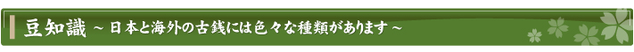豆知識～日本と海外の古銭には色々な種類があります～