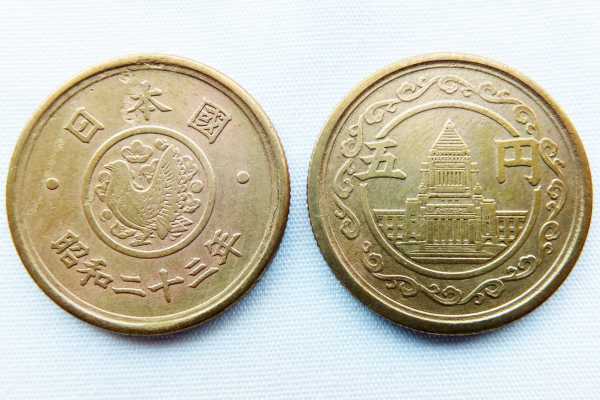 昭和23年 5円硬貨