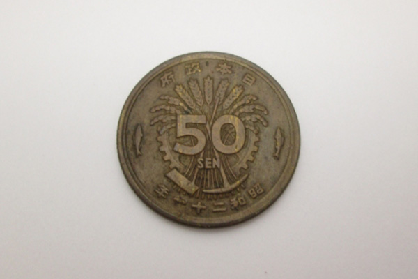 昭和時代の前期に発行された古銭（1銭、5銭、10銭、50銭）