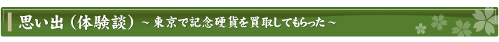 思い出（体験談）～東京で記念硬貨を買取してもらった～