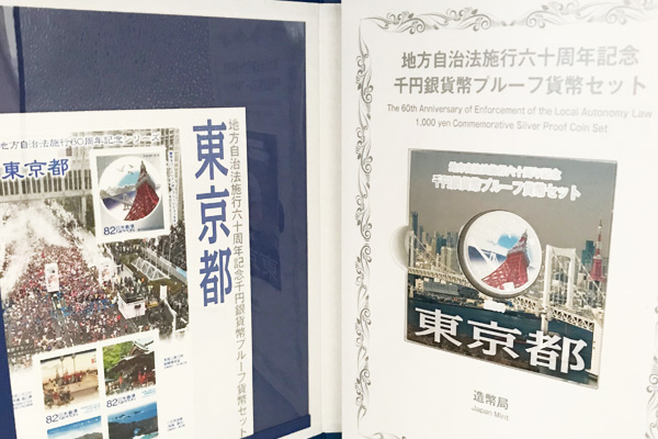 地方自治法施行60周年記念1,000円銀貨