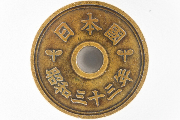 昭和33年の硬貨