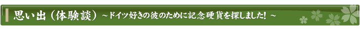 思い出（体験談）～ドイツ好きの彼のために記念硬貨を探しました！～