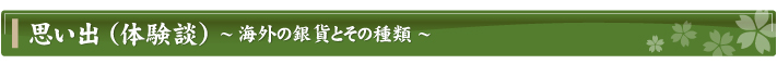 思い出（体験談）～海外の銀貨とその種類～